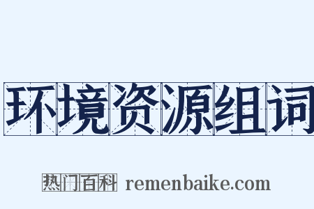 环境资源组词是什么意思的图片